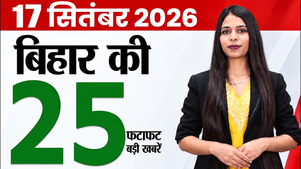 Bihar news live today aaj ka samachar of 17th September 2026.Vishwakarma Puja muhurat,bihar new DGP