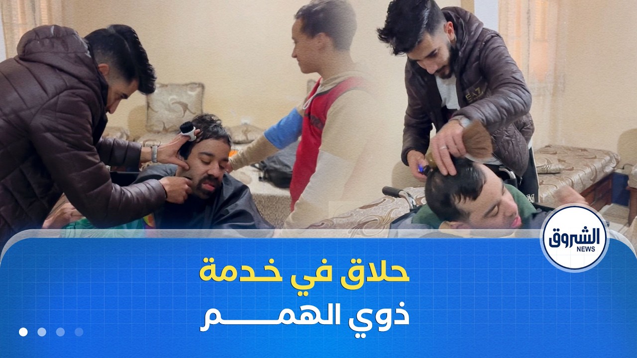 ناصر .. حلاق شاب من بلدية بوداود في ولاية بومرداس سخر وقته لخدمة ذوي الهمم في منازلهم
