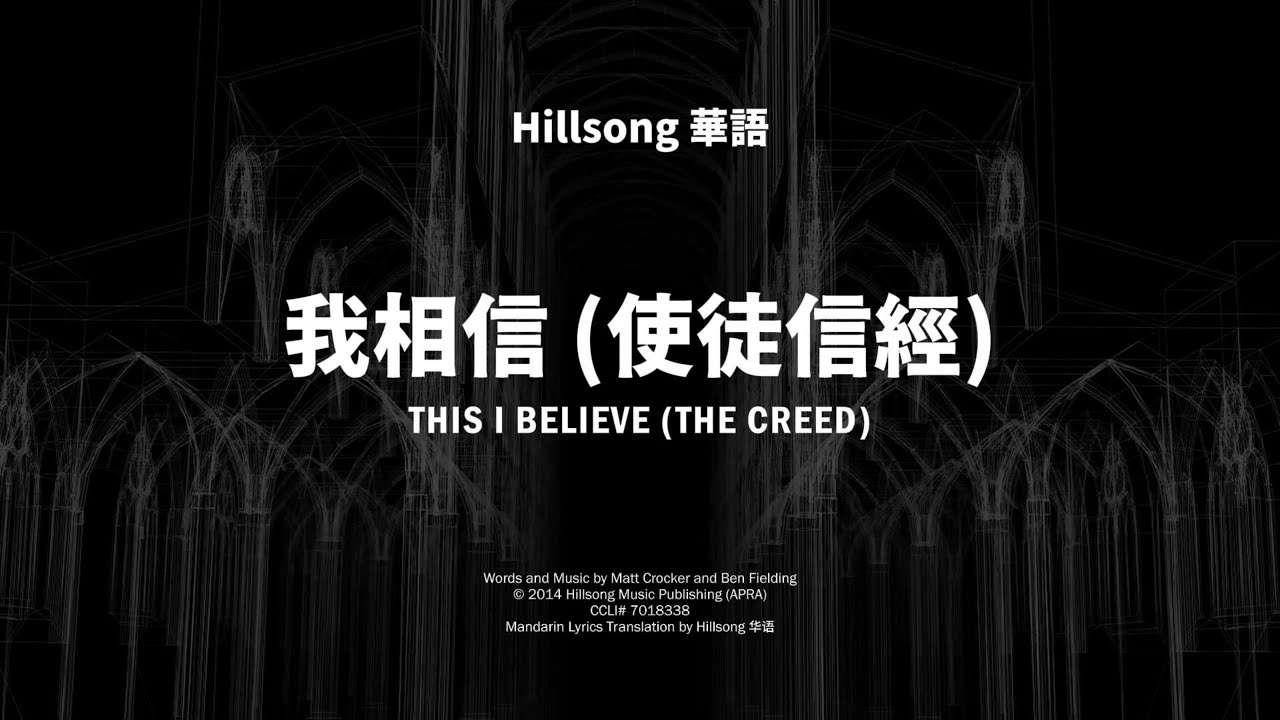 【動態歌詞】我相信 (使徒信經) This I Believe (The Creed) – Hillsong 華語