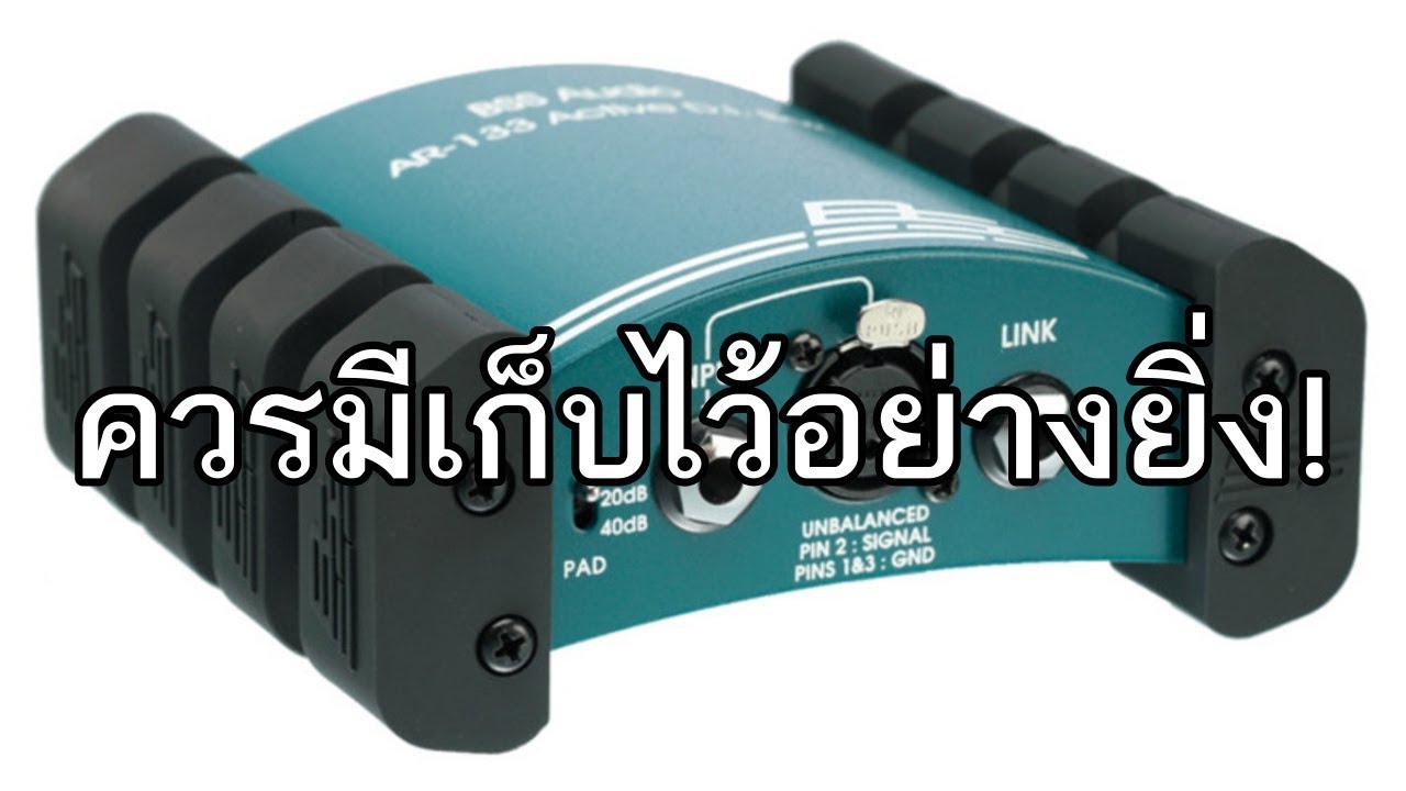 VLOG EP216 มารู้จัก Di-Box ที่ใช้ในงานเสียงกันดีกว่า