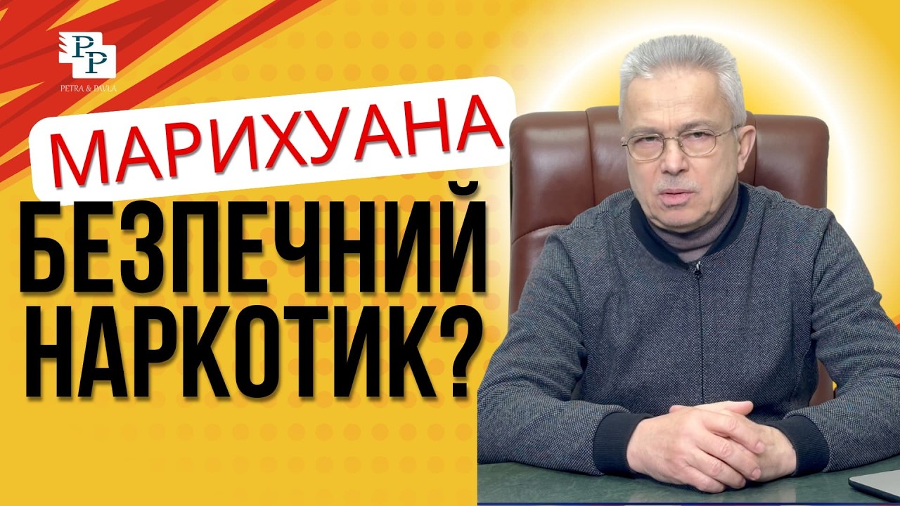 Марихуана: міф про безпечність та реальні наслідки для психіки