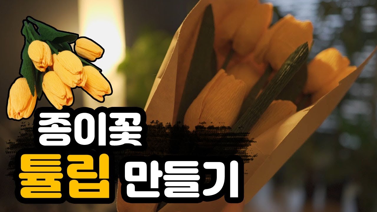 주름지 종이꽃 만들기 (튤립) : How to make crepe paper flowers (Tulip) : STARSHOP