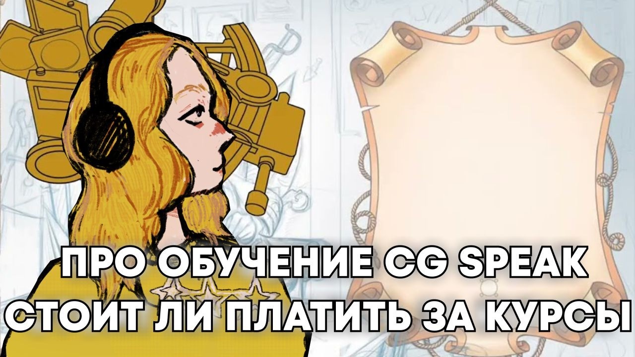 посмотрим: про обучение,и как обделался CGspeak Стоит ли вообще платить за всякие курсы. автор Илья
