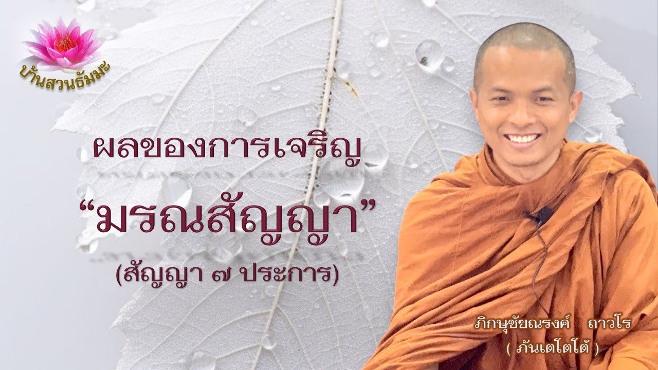 12 ธ.ค. 67 | ผลของการเจริญมรณสัญญา | ภันเตโตโต้ : บ้านสวนธัมมะ