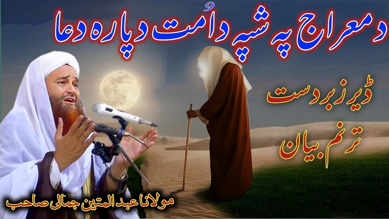 Pashto bayan Molana Abdul Matin Jamali seb | Pashto bayanat Abdul Matin Da miraj waqia Taranum bayan