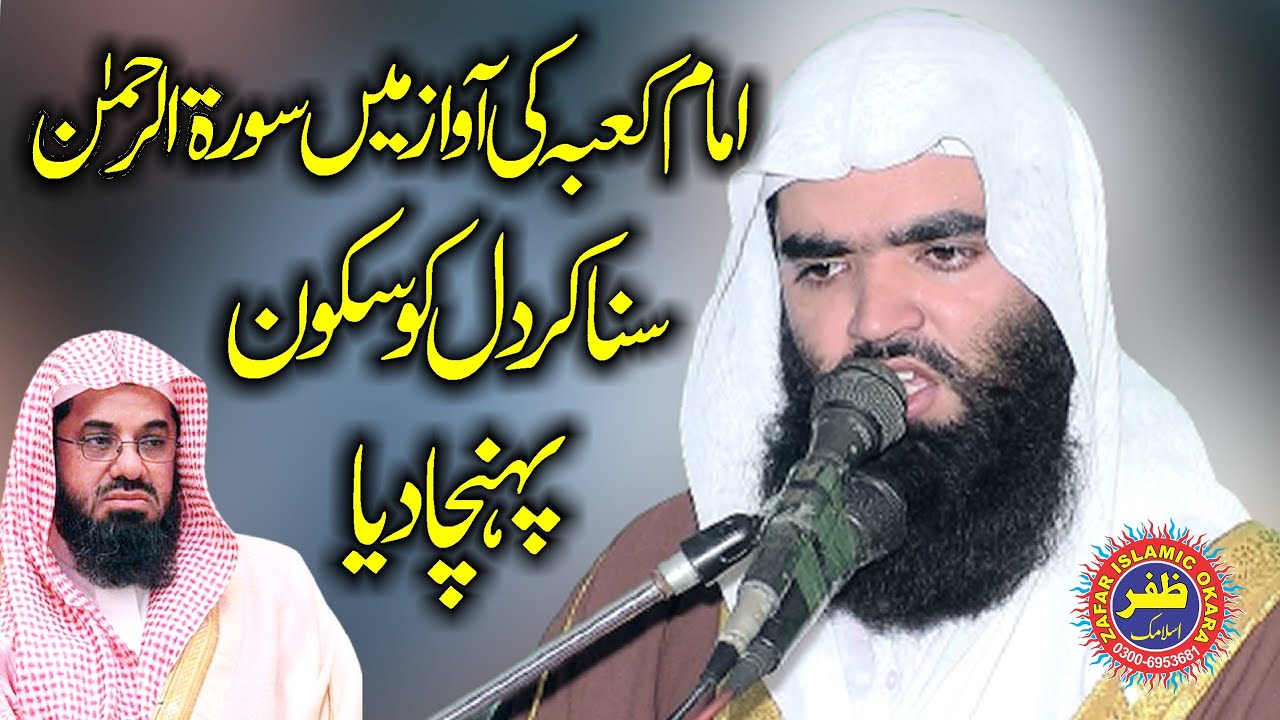 Beautiful Voice Surah Ar Rahman By Qari Abdul Mateen Shaheen.2022.Zafar Okara