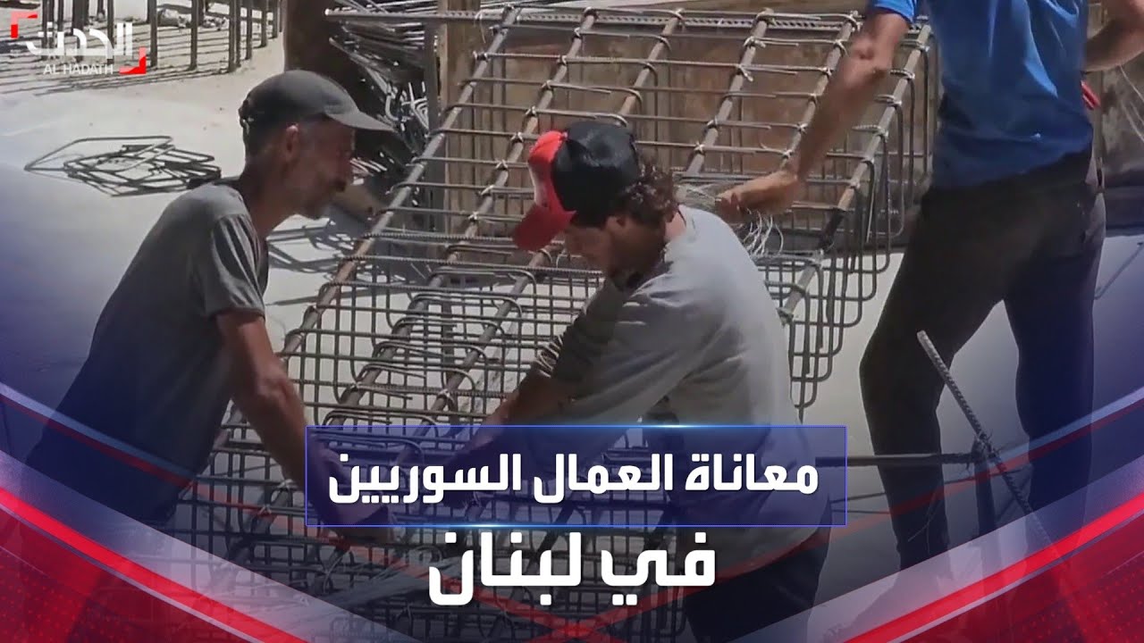 الأزمة الاقتصادية في لبنان تزيد من معاناة العمال السوريين