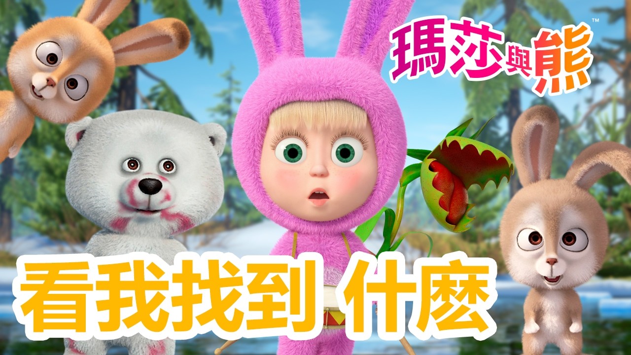 瑪莎與熊 - 👀 看我找到 什麽 🤩 3月20日觀看新劇集!