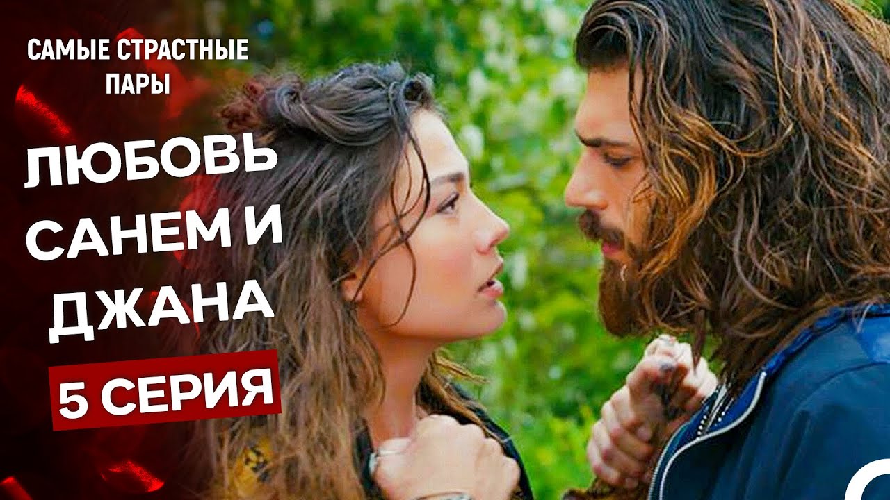 Ранняя Пташка - Сцены Санем и Джана #5 (Русский Дубляж)