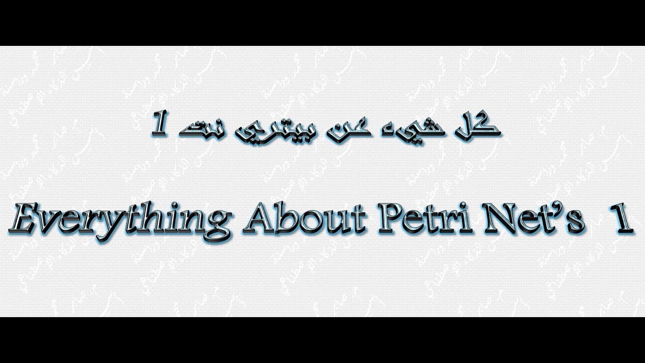 كل ما يتعلق بــــبتري نت 1- Everything About Petri Net