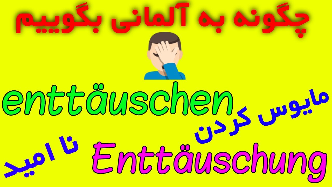 enttäuschen - Enttäuschung  - wichtige Verben Deutsch lernen auf Persisch