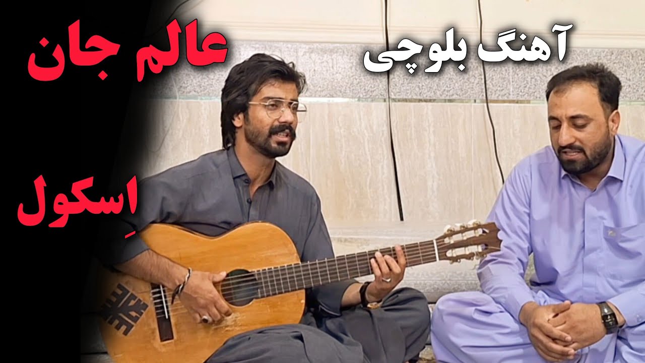 بازخوانی شاهکار بلوچی عالم جان بلوچ | اجرای نو با طعم اصالت