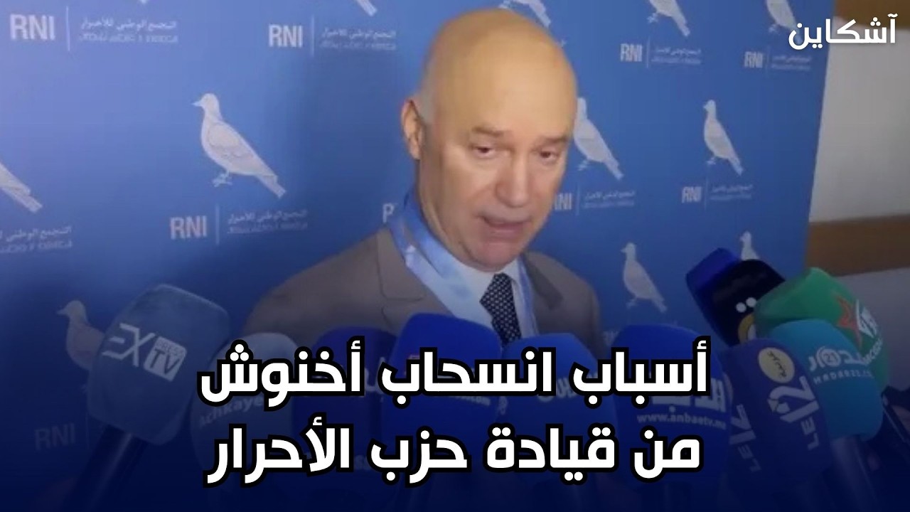 بيرو وبنخضرة يتحدثان عن أسباب انسحاب أخنوش من قيادة حزب الأحرار 