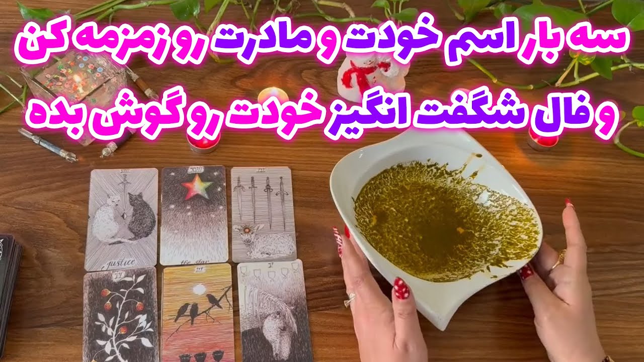 بانو فال - سه بار اسم خودت و مادرت را زمزمه کن و فال شگفت انگیز خودت را گوش بده