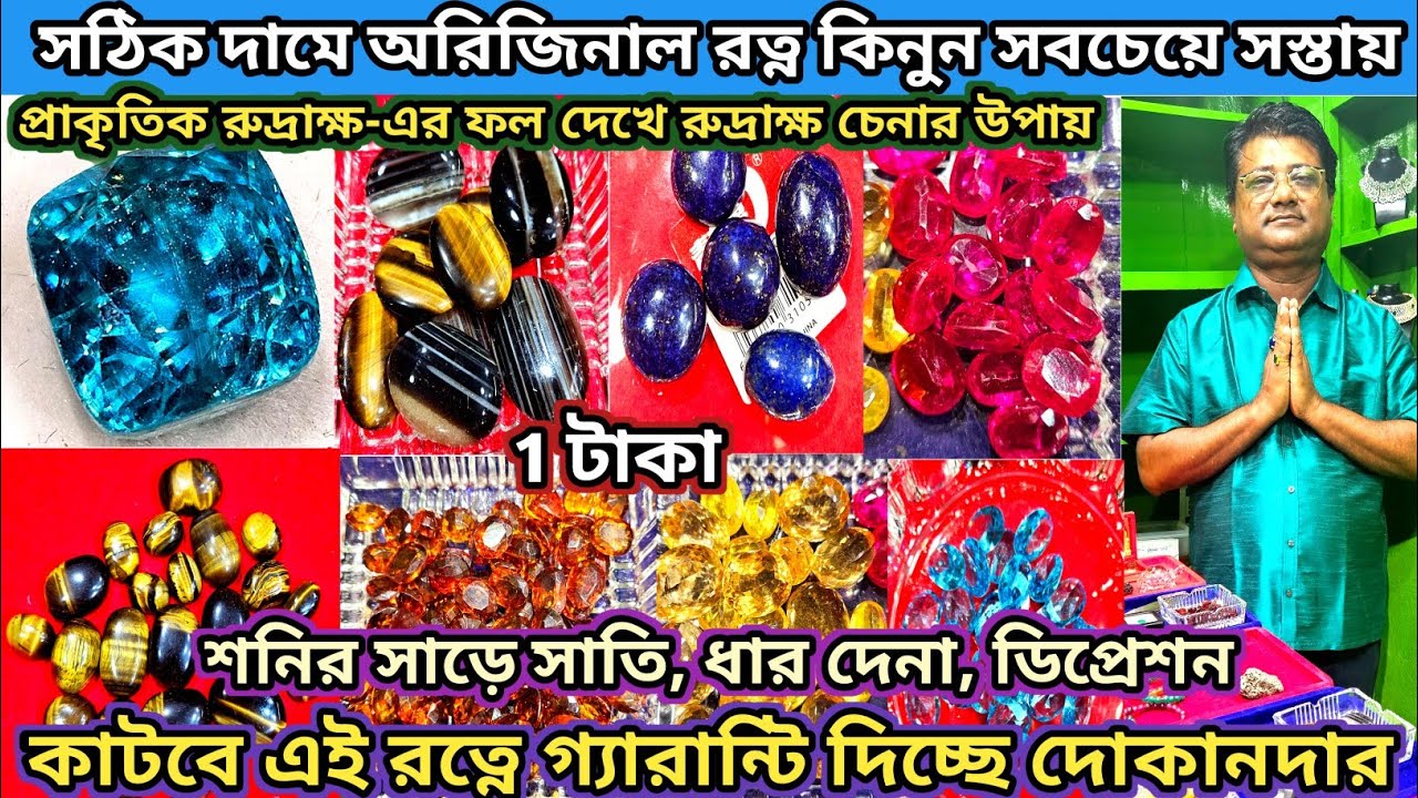 Cheapest Gemstone Market In Kolkata 🔥 শনির সাড়ে সাতি, ধার দেনা, ডিপ্রেশন কাটবে এই রত্নে গ্যারান্টি