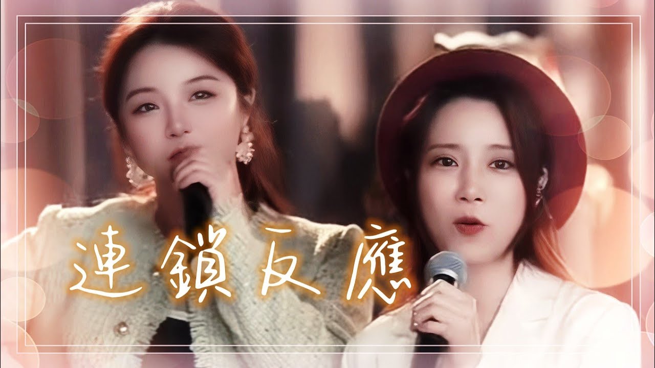 亮聲OPEN 直播間專場《連鎖反應》現場經典二重合唱版（嘉賓：唱作人 - 胡芳芳）