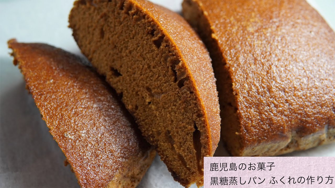 黒糖蒸しパン【ふくれ】の作り方。鹿児島のお菓子です。懐かしい優しい味。蒸し立てを是非ご自宅で！Big Steamed bun！So soft and fluffy !