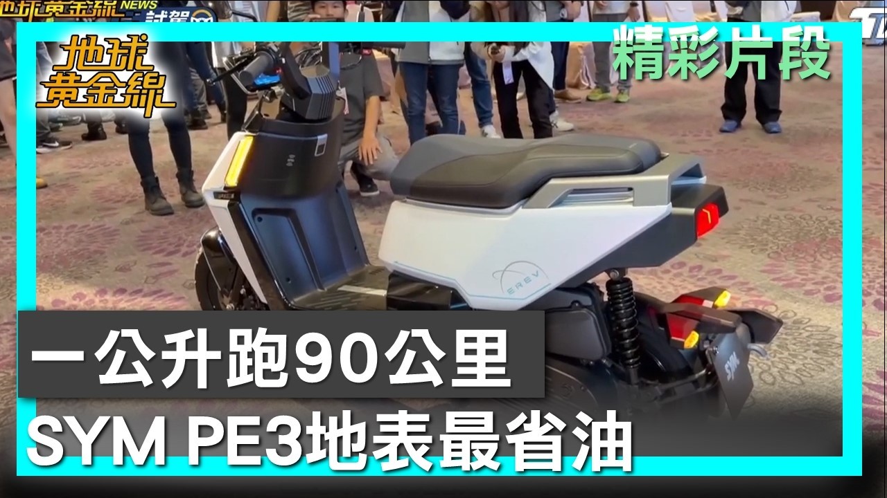 一公升跑90公里 SYM PE3油電增程挑戰地表最省油 地球黃金線 20260403 (4/4)