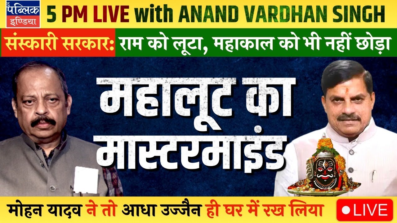 MP CM Mohan Yadav&rsquo;s Kins Benefitted from Ujjain Infra Project Lands, Reveals Indian Express | LIVE