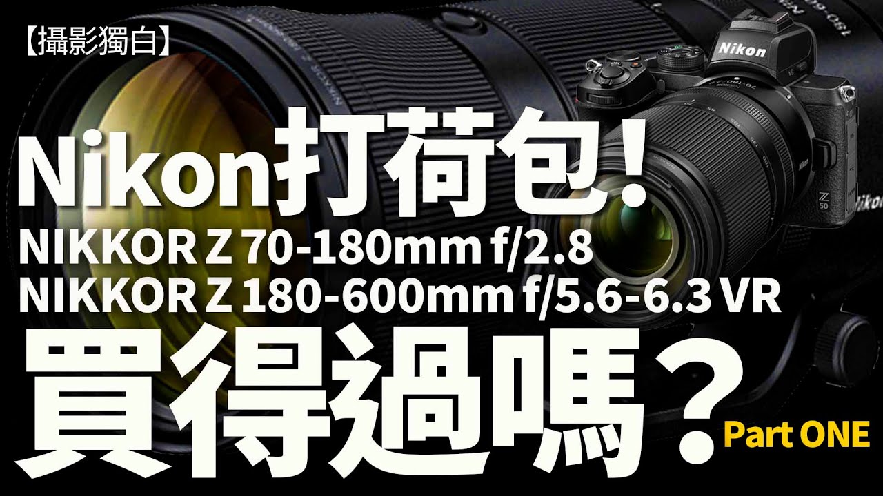 【CC字幕】【上集】Nikon打荷包的！180-600mm/5.6-6.3VR 70-180mm/2.8同時推出，平玩Nikkor Z 遠攝Zoom Part ONE