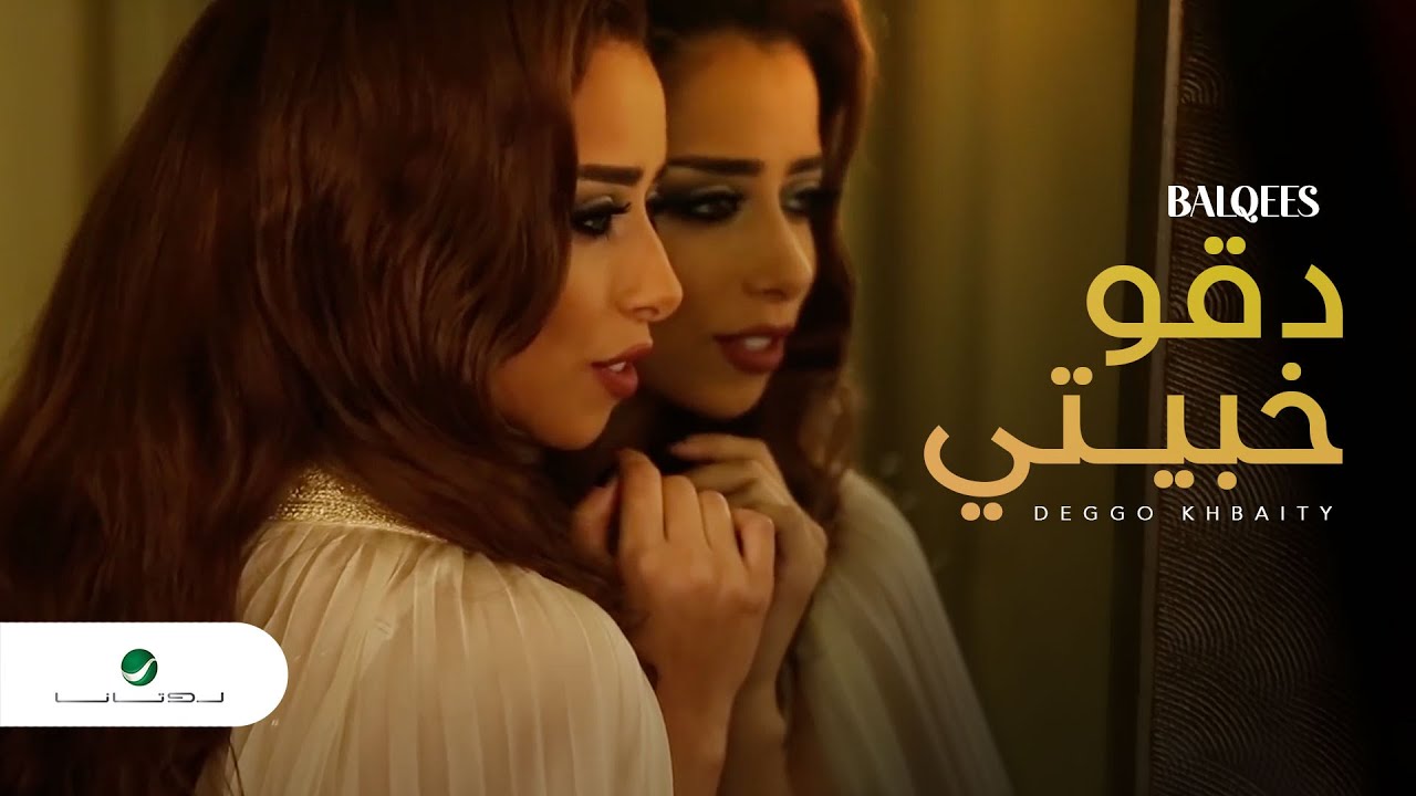Balqees - Deggo Khbaity VC  / بلقيس - دقو خبيتي كليب