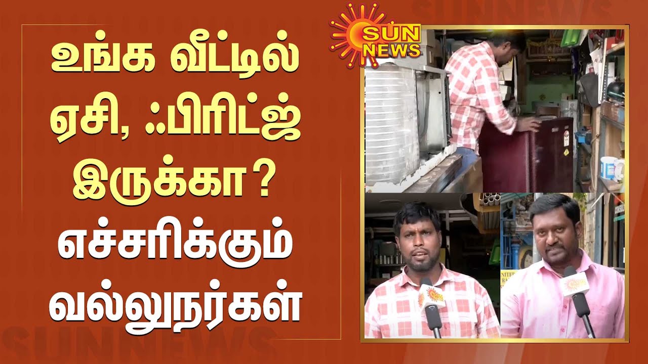 உங்க வீட்டில் ஏசி, ஃபிரிட்ஜ் இருக்கா? எச்சரிக்கும் வல்லுநர்கள் | Fridge | AC | Sun News
