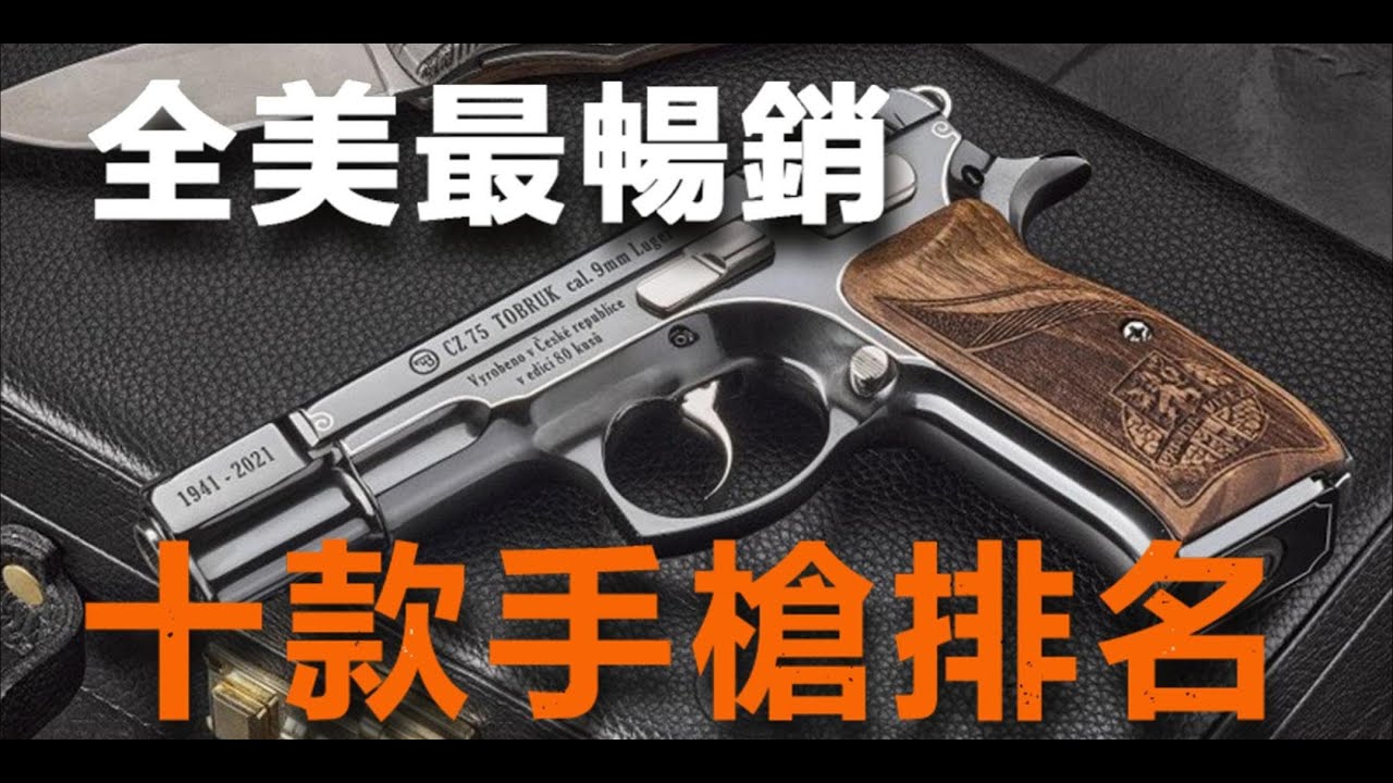 2024年全美最暢銷手槍TOP10，第1名竟然顛覆所有老槍迷認知!最暢銷手槍, 美國熱門手槍排行, Glock 19, SIG P365, 槍械科普,