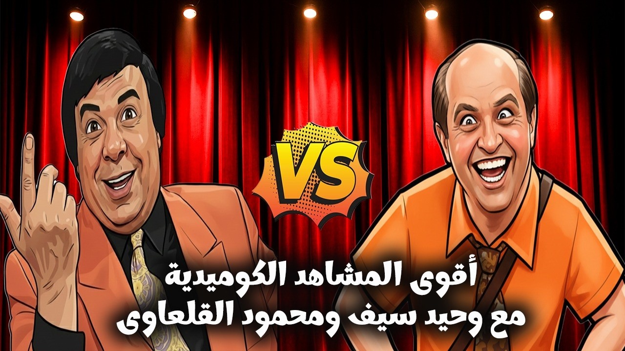 ساعة من الضحك المتواصل لـ محمود القلعاوى  ووحيد سيف واقوي الافيهات الكوميديا!😂