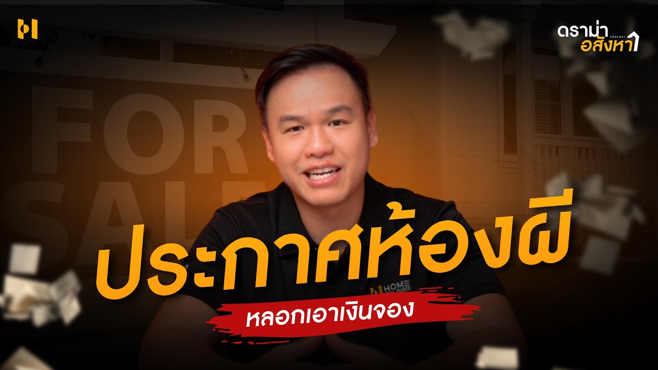 มิจฉาชีพประกาศขายห้องผี หวังโกงเงินจอง | ดราม่าอสังหาฯ EP. 7