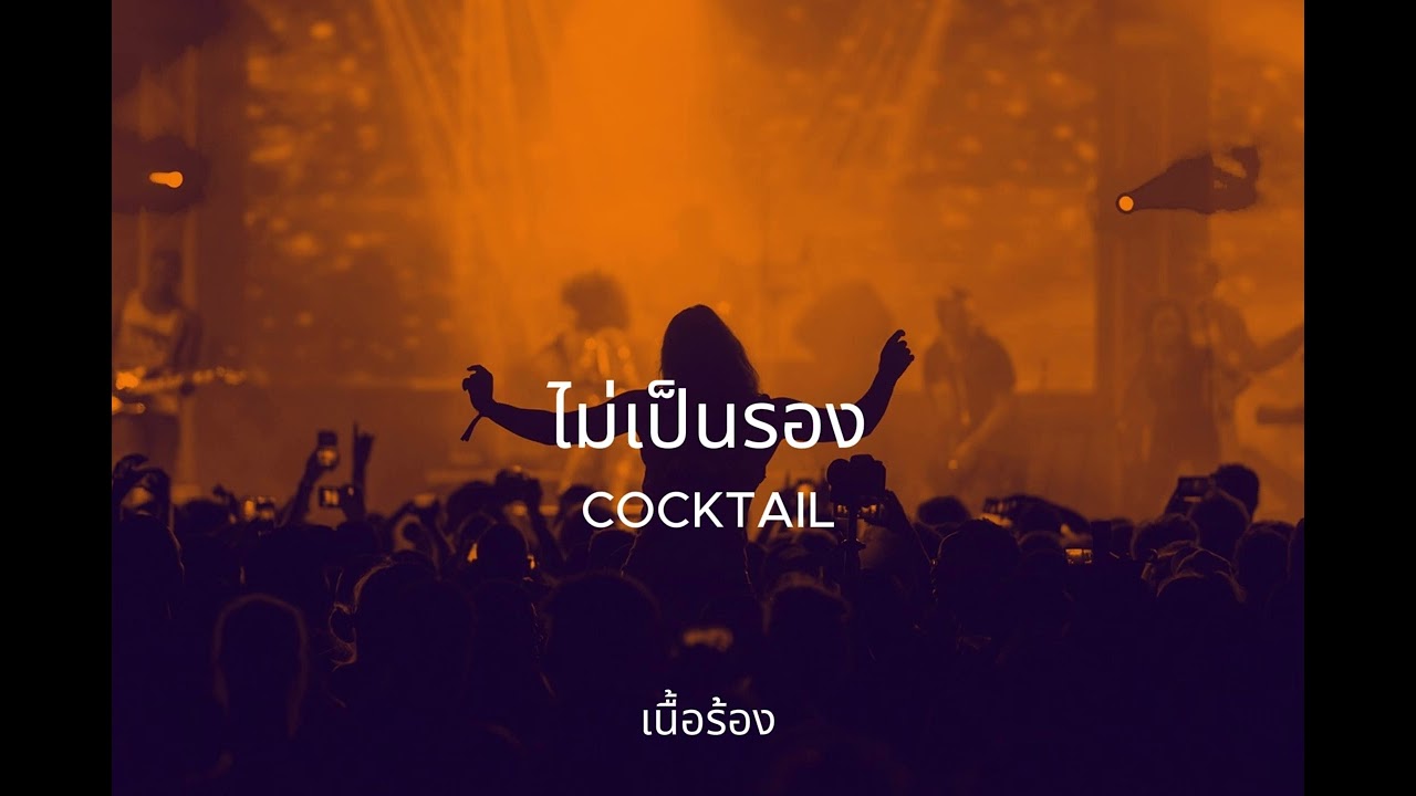 ไม่เป็นรอง - Cocktail (เนื้อร้อง)