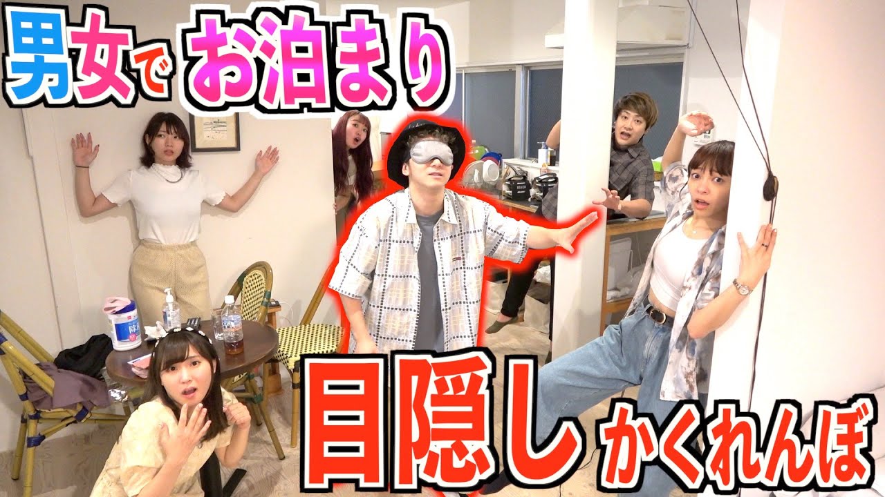 男女でシェアハウスして”目隠し隠れんぼ”したら意外な展開に…【シェアハウス】