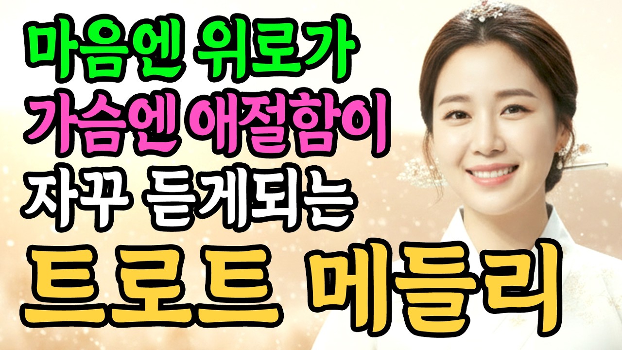 중년의 가슴에 불을 지피는 목소리, 지독한 그리움을 노래한 인생 트로트 메들리