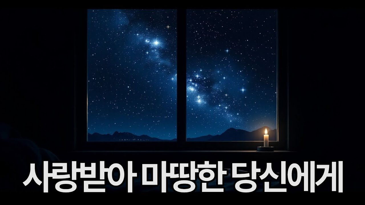 오늘도 수고한 당신에게｜틀어놓기만 해도 위로가 됩니다｜잠들기 전 듣는｜확언 편지 Ep.1