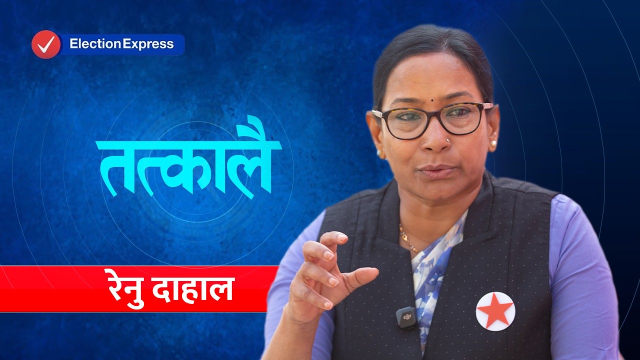 रेनु दाहालसँग `तत्कालै´: म बालेन-हर्कजस्तो प्रधानमन्त्रीको दौडमा छैन,मन्त्री बन्न सकिएला| Renu Dahal