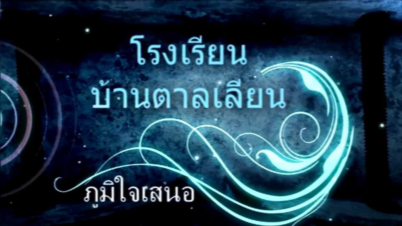 โรงเรียนบ้านตาลเลียน (ใหม่)