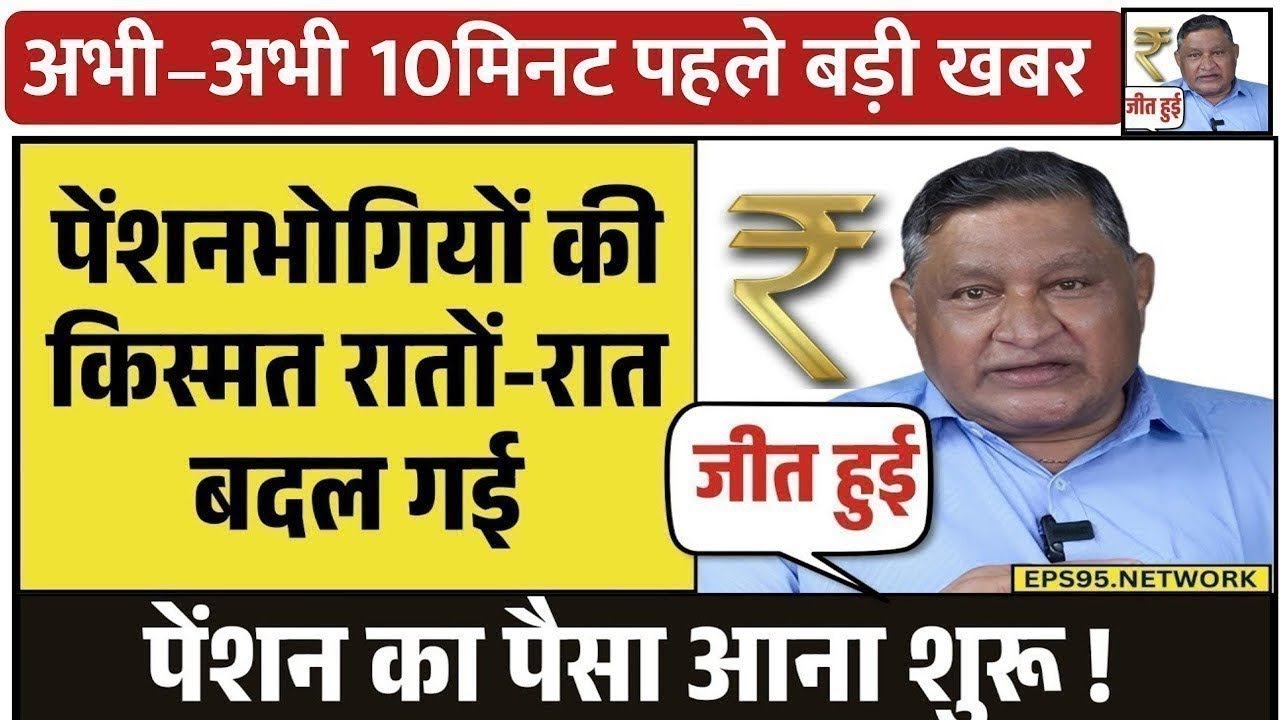 Big News for Pensioners | EPFO, EPS Pension Update Today | eps 95 latest news today | EPS 95 Pension