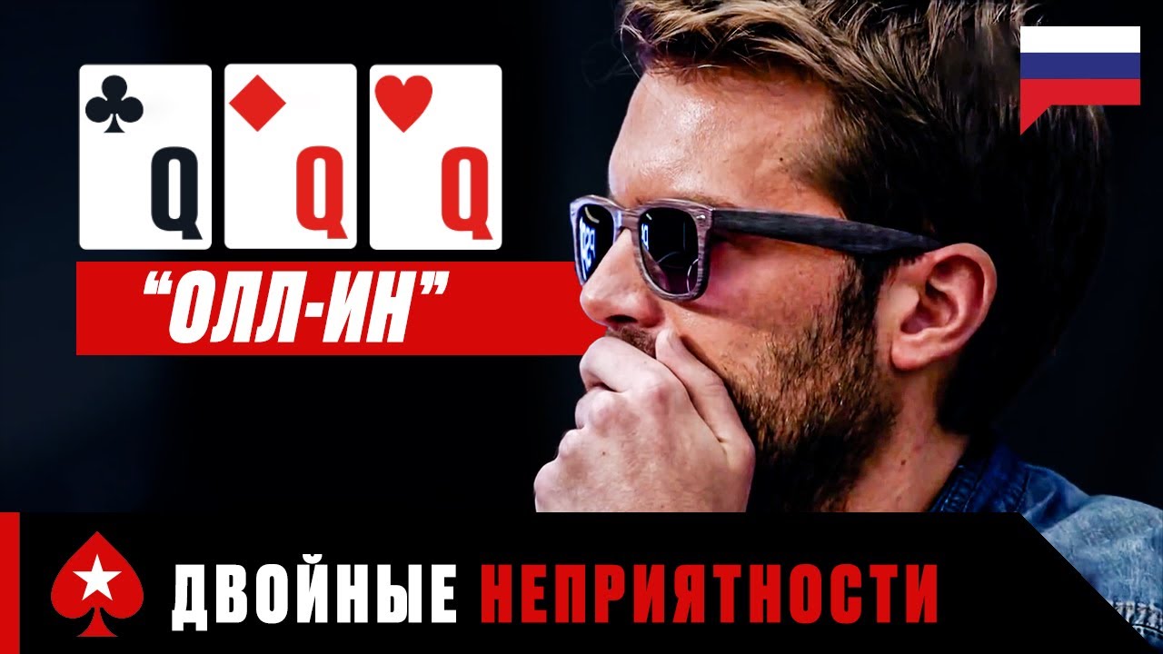 КОГДА ИГРОКИ В ПОКЕР ИДУТ ОЛЛ-ИН &spades;️ PokerStars Russian