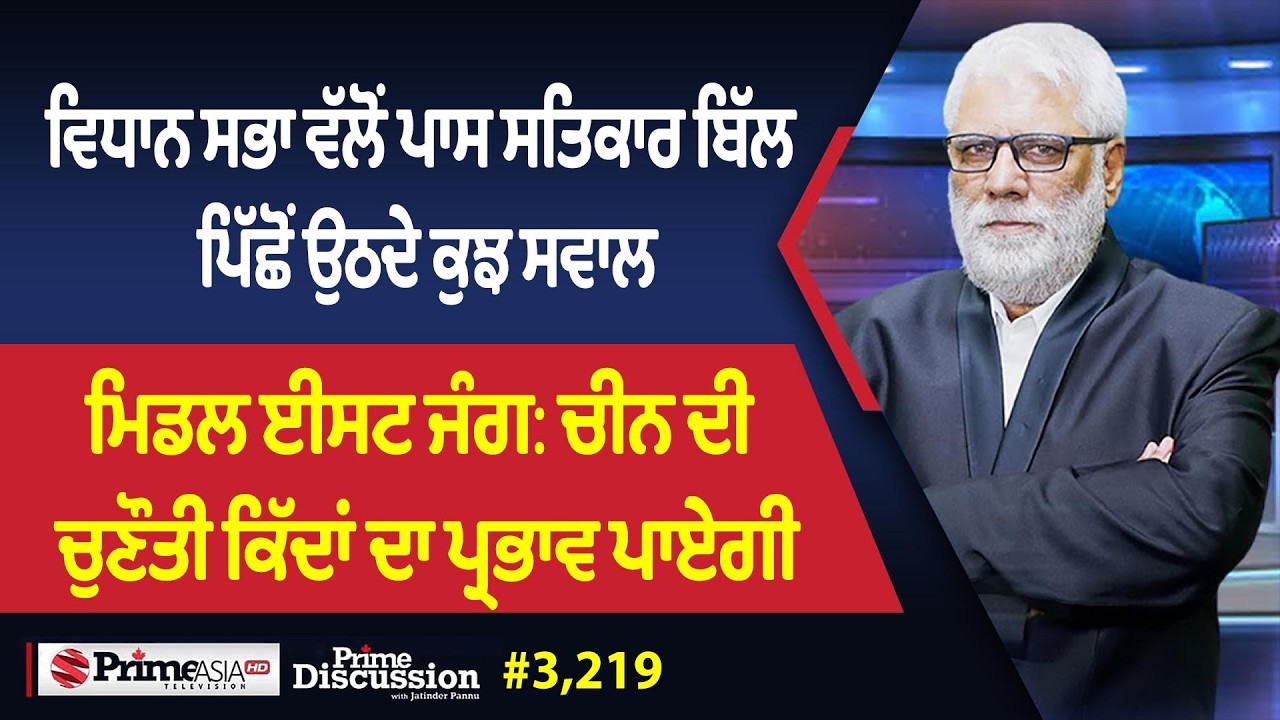 Prime Discussion (3,219) || ਵਿਧਾਨ ਸਭਾ ਵੱਲੋਂ ਪਾਸ ਸਤਿਕਾਰ ਬਿੱਲ ਪਿੱਛੋਂ ਉਠਦੇ ਕੁਝ ਸਵਾਲ