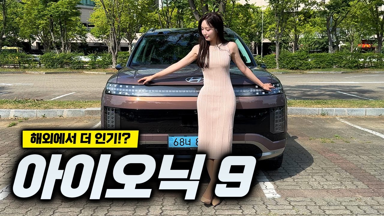 차는 좋아. EV9보다도 가격도 좋아. 그런데 아쉬운 판매량...!? 아이오닉 9 시승기 │김세연 아나운서 신차 리뷰