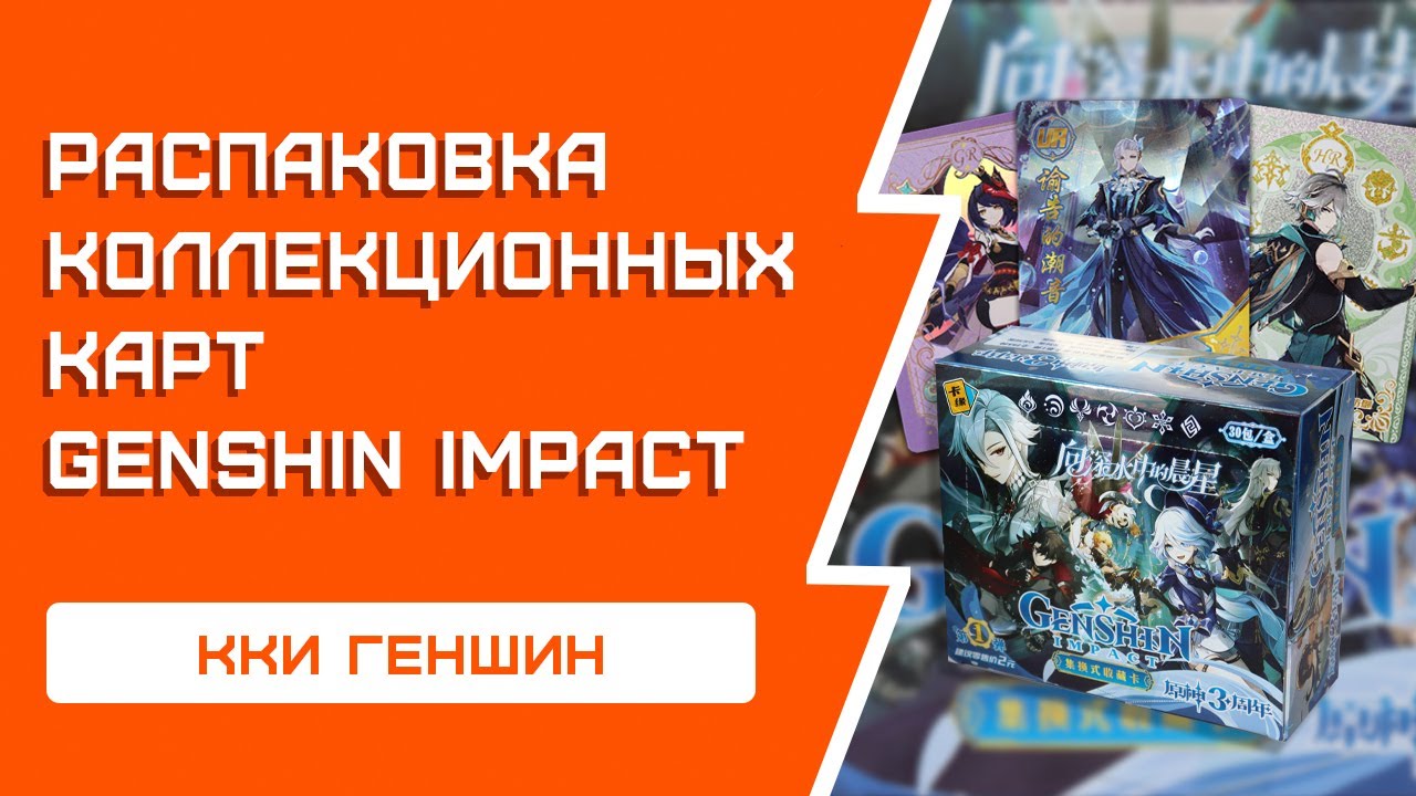 РАСПАКОВКА коллекционных карт Genshin Impact | Священный призыв семерых
