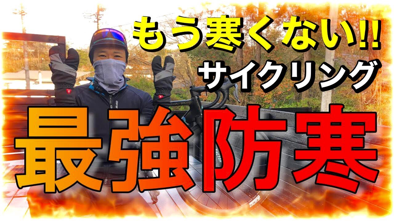 もう寒くない‼真冬の最強ロードバイクウェアはこれ！