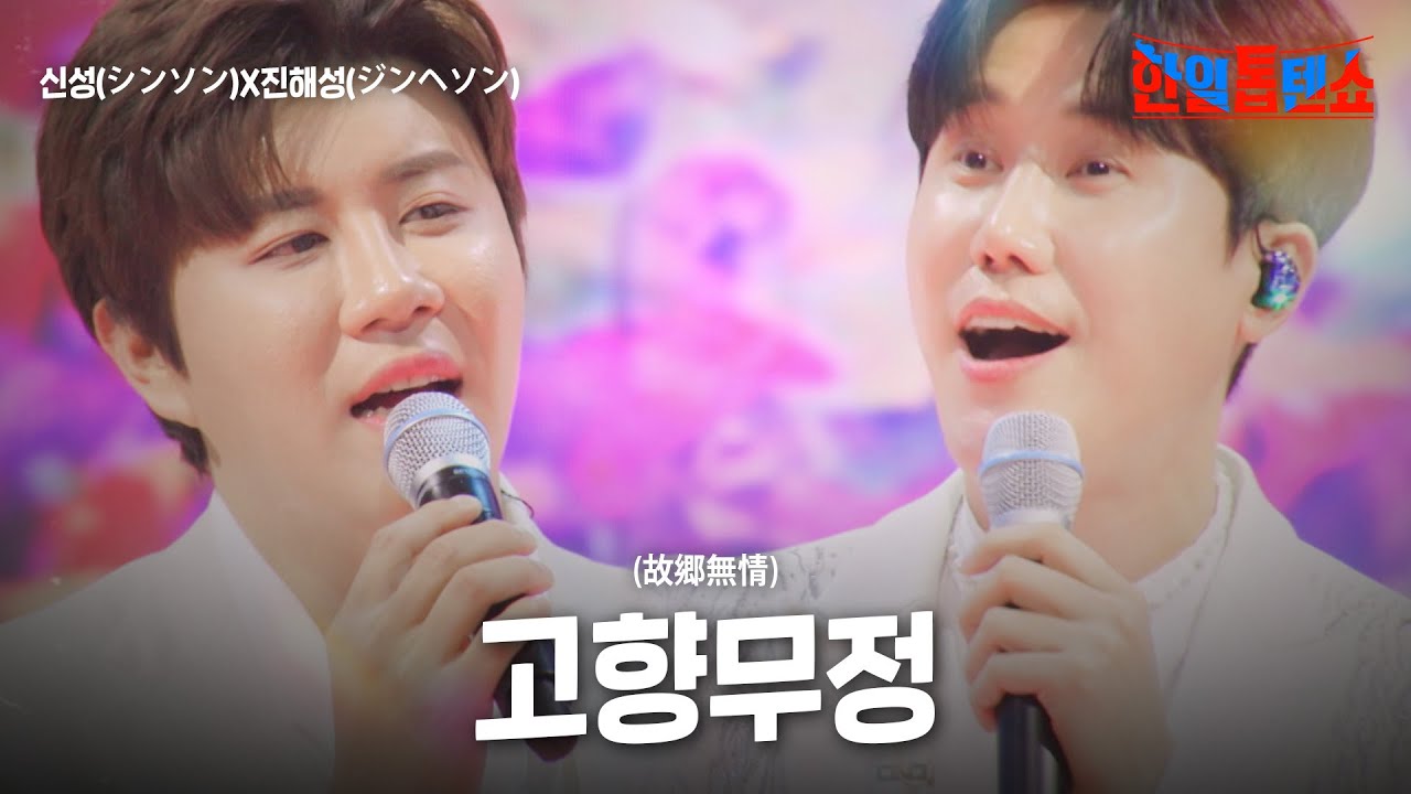 신성(シンソン)X진해성(ジンヘソン) - 고향무정(故郷無情)｜한일톱텐쇼 46회