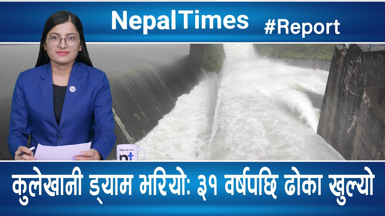 भारतले गण्डक ब्यारेजको सबै ढोका खोल्यो, भक्तपुर पूरै डुबानमा || Nepal Times