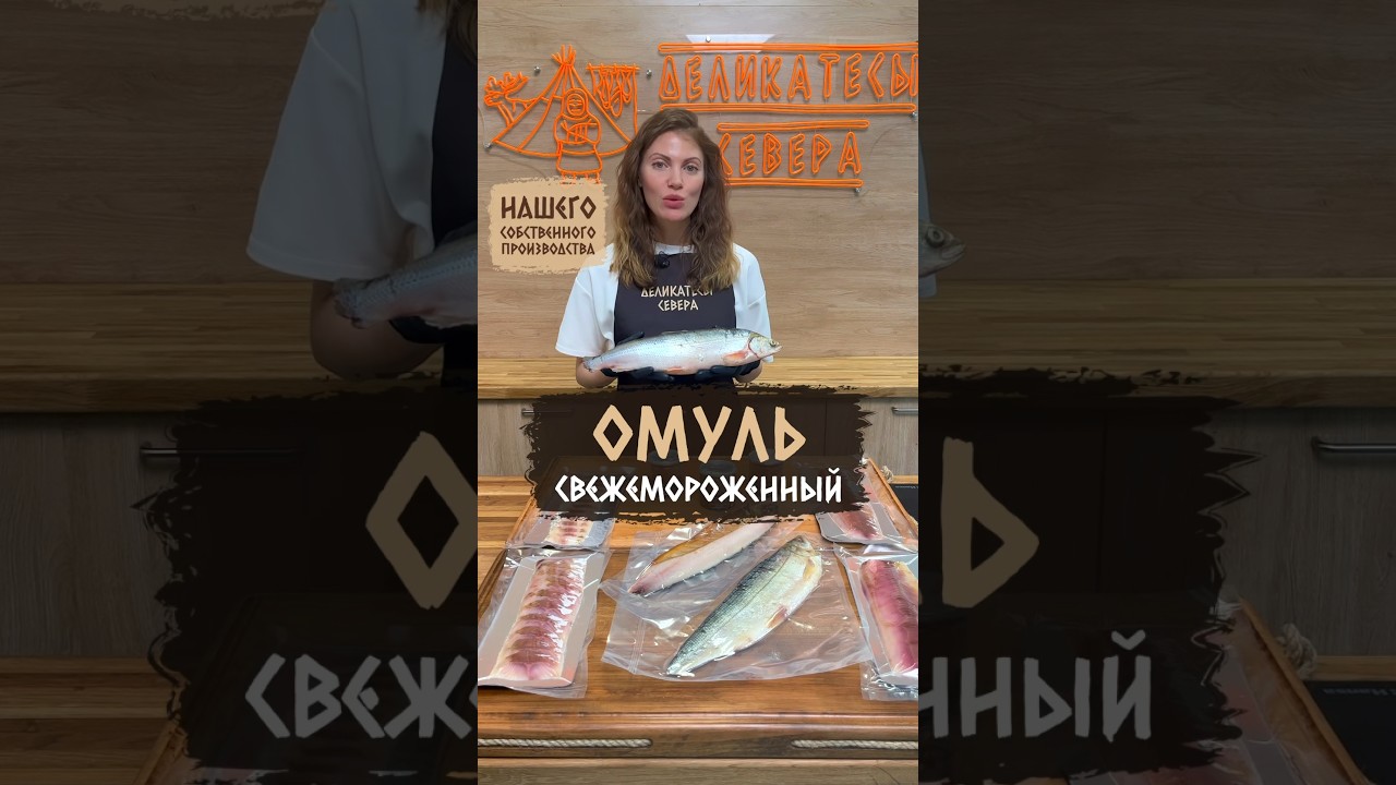 Омуль свежемороженый. Деликатесы севера. Свежая рыба.