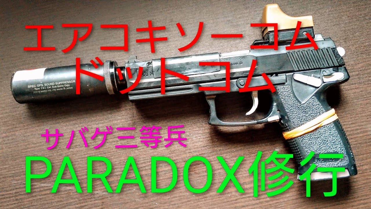 サバゲ三等兵エアコキ修行 東京マルイ エアコキSOCOMドットサイト
