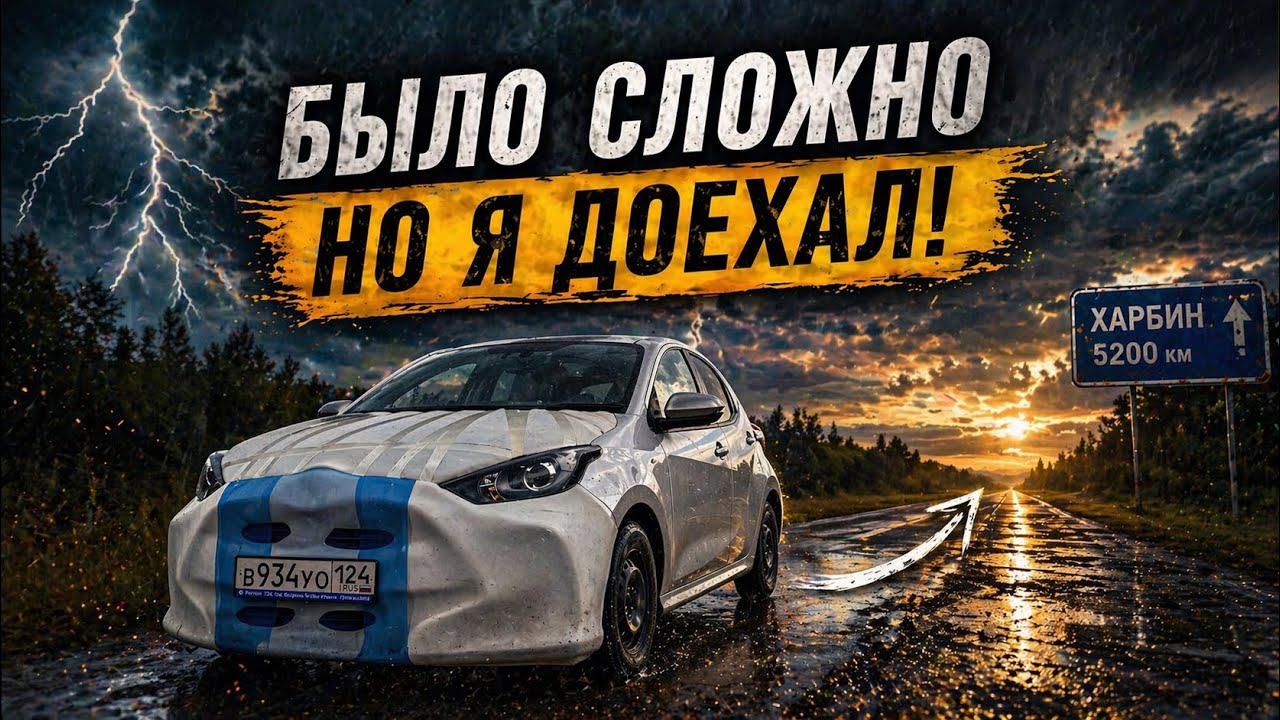 Это было сложно, но я доехал / Перегон авто из Владивостока 