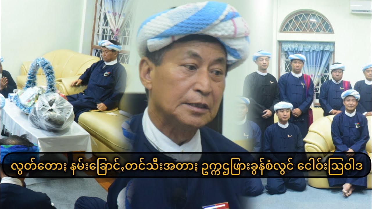 လွတ်တောႏနမ်းခြောင်ꩻတင်သီးအတာႏ PNO ဥက္ကဌ #ဖြားခွန်စံလွင် #ငေါဝ်းဩဝါဒ #2025_2026election #နဂါꩻပိုလီ