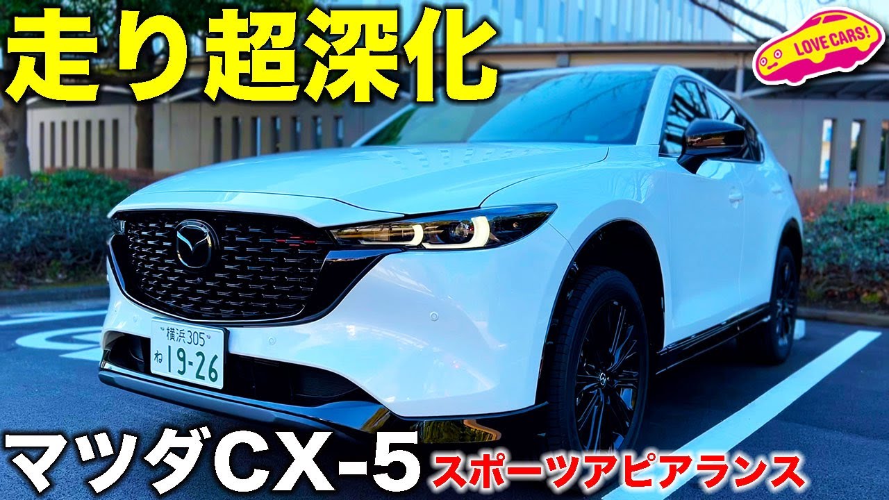 マツダ 新型CX-5 スポーツアピアランス に一番乗り！　ラブカーズTV 河口まなぶ が内外装チェック＆試乗レビューをお届けします