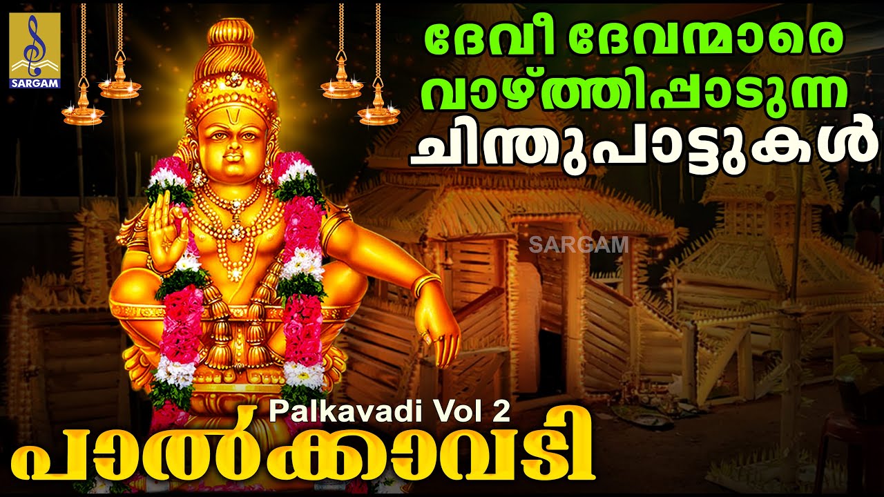 ദേവീ ദേവന്മാരെ വാഴ്ത്തിപ്പാടുന്ന ചിന്തുപാട്ടുകൾ | Chinthu Pattukal Malayalam | Palkavadi Vol 2