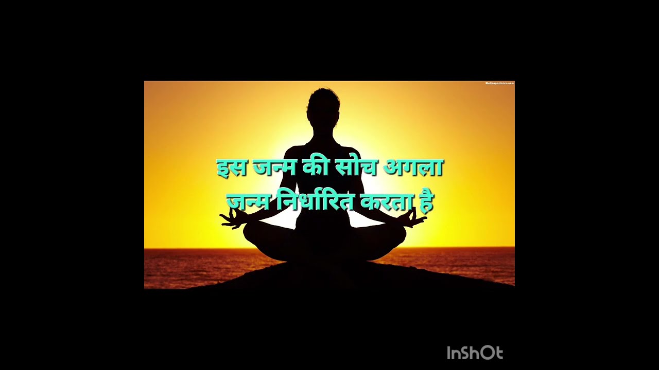 इस जन्म की सोच अगला जन्म निर्धारित करता है|
